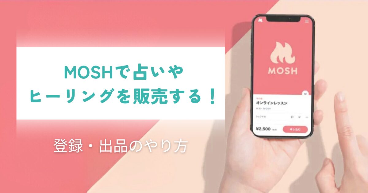 MOSHで占いやヒーリングを販売する！登録・出品のやり方