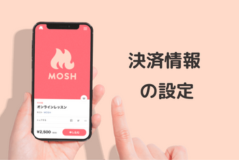 MOSH（予約サイト）「決済情報」設定のやり方