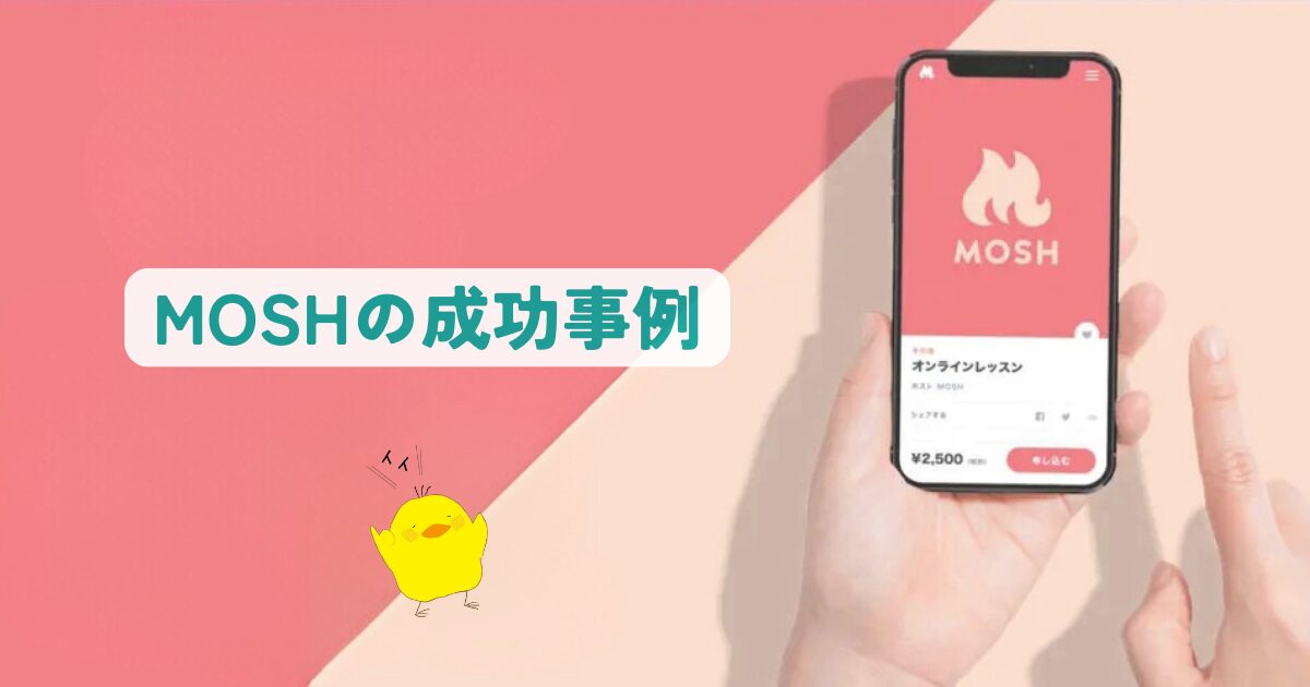 MOSHの成功事例