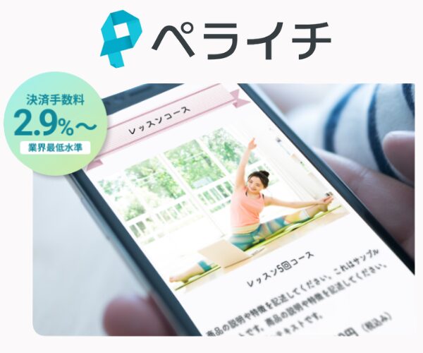 ペライチ決済