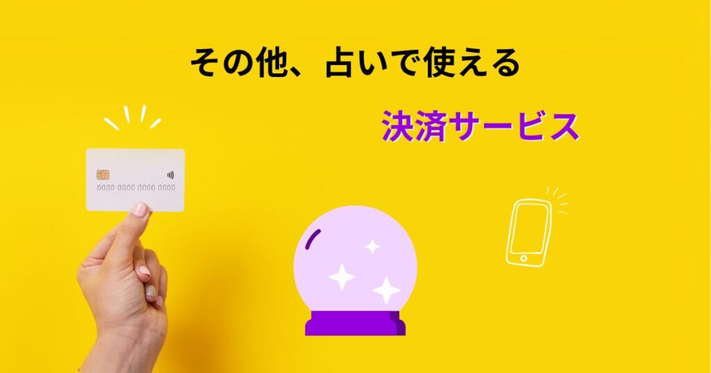その他、占いを決済できる「決済代行会社」