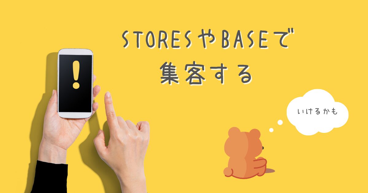 STORESやBASEで、占いの集客をする方法