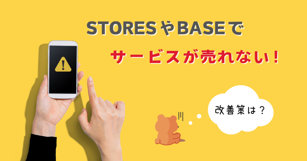 STORESやBASEで占いが売れない原因とは？