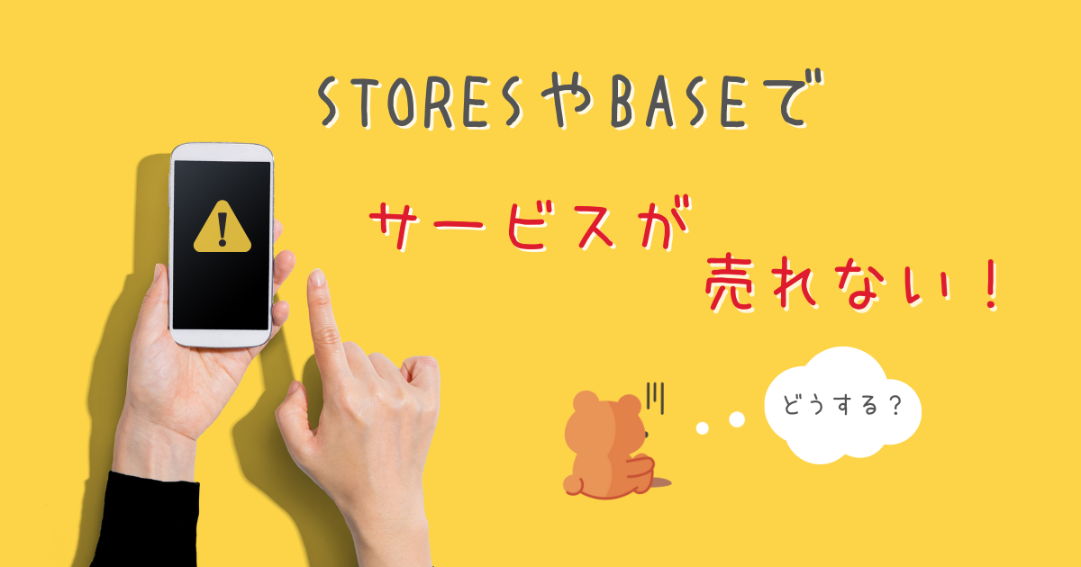 STORESやBASEでサービスが売れない時、どうすればいい？1