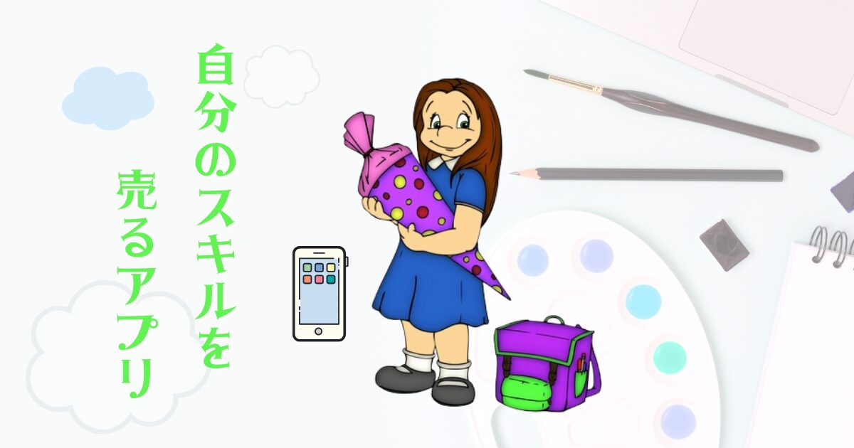 自分のスキルを売るアプリ