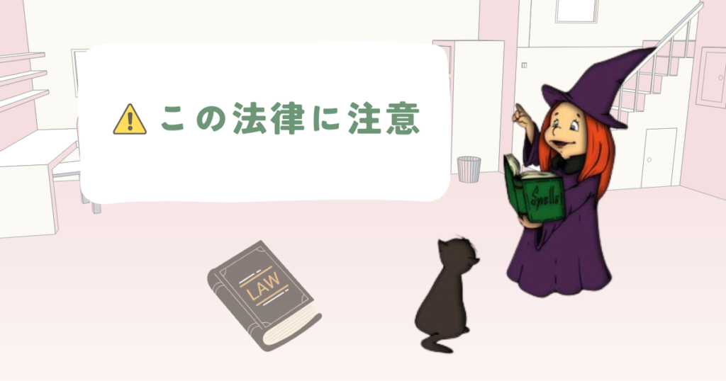 この法律に注意