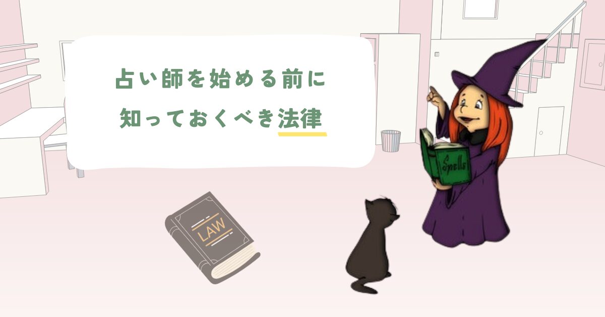 占い師を始める前に知っておくべき法律