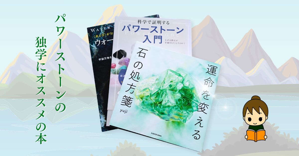 パワーストーンの独学にオススメの本