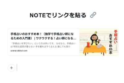 NOTEでリンクを貼る