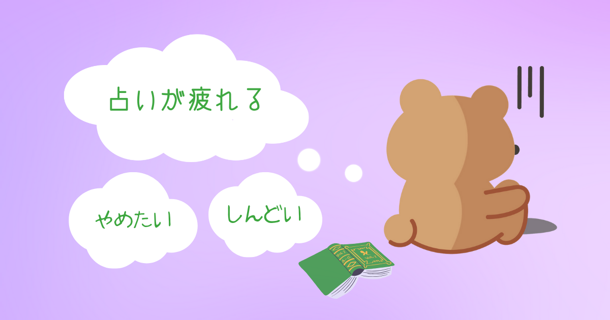占いが疲れる、やめたい・しんどい時、どうする？
