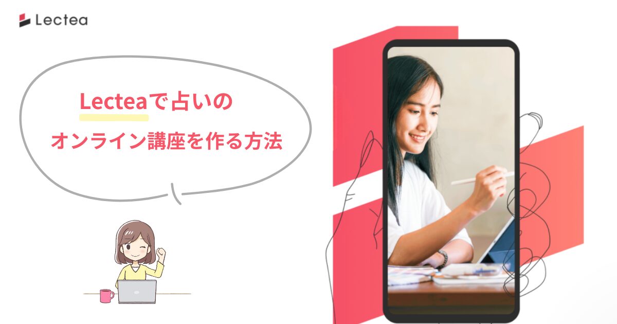 LECTEAで占いのオンライン講座を作る方法
