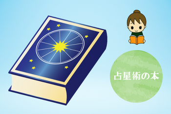 「占星術」を学ぶためのオススメ入門書（独学できる本）！