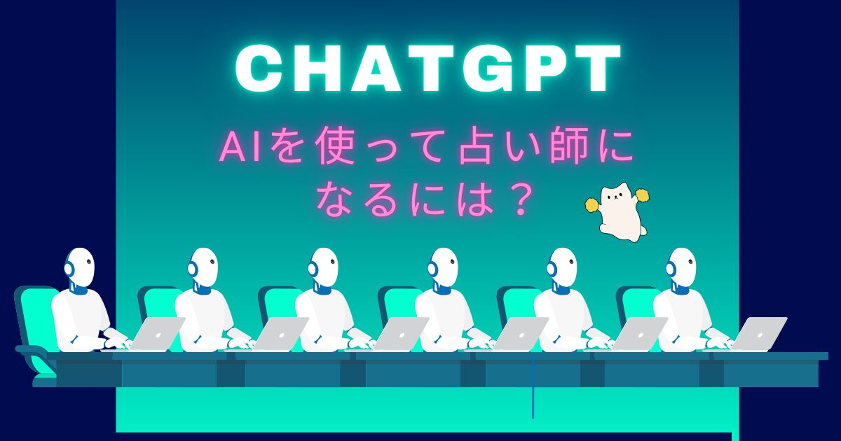 ChatGPTを使って占い師になるには？
