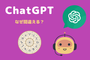 ChatGPTは、なぜホロスコープ作成を間違える?