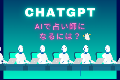 ChatGPTを使って占い師になるには？AIは占いに使えるの？