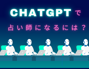 ChatGPTを使って占い師になるには？そもそもAIは占いに使えるの？