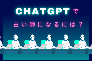 ChatGPTを使って占い師になるには？そもそもAIは占いに使えるの？