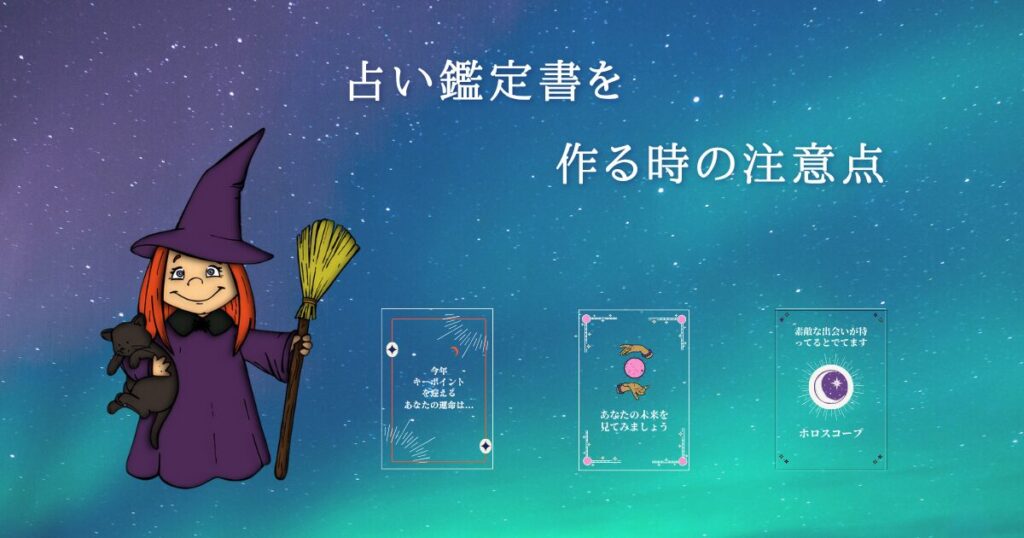 占いの鑑定書を作る時の注意点