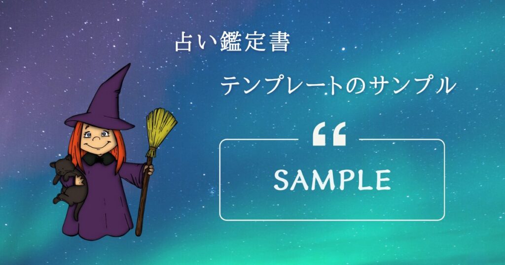 占い鑑定書テンプレートのサンプル