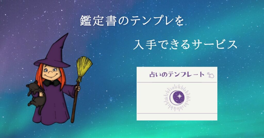 占い鑑定書を入手できるサービス