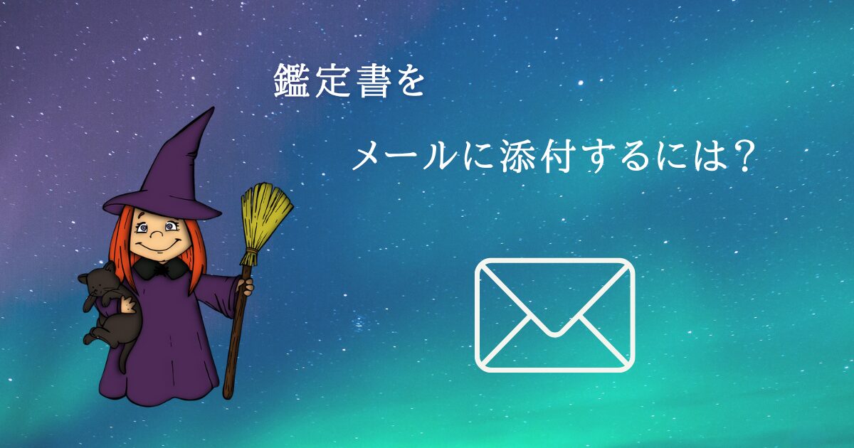 占いの鑑定書をメールに添付するには？