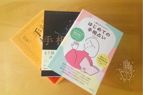 手相占いの独学にオススメの本