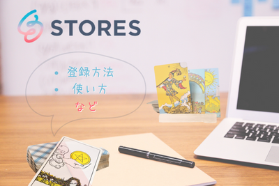 STORES 登録方法や使い方