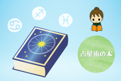 「占星術」を学ぶためのオススメ入門書（独学できる本）！