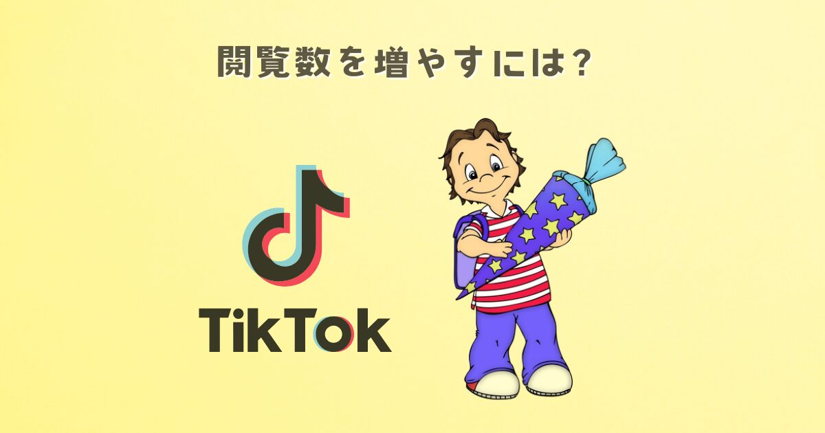 TIKTOKで占い師が閲覧数を増やすには？