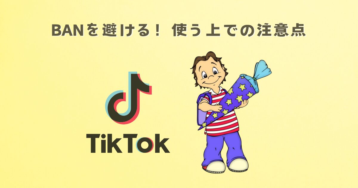 占い師がTIKTOKを使う上での注意点