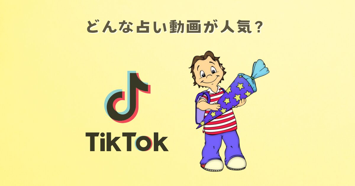 TIKTOKではどんな占い動画が人気？