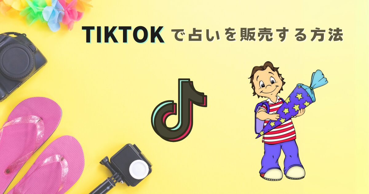 TIKTOKで占いを販売する方法