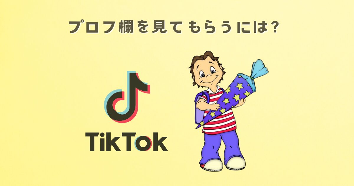 占い師がTIKTOKのプロフ欄を見てもらうには？