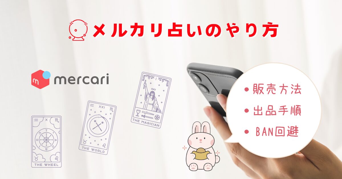 メルカリ占いのやり方