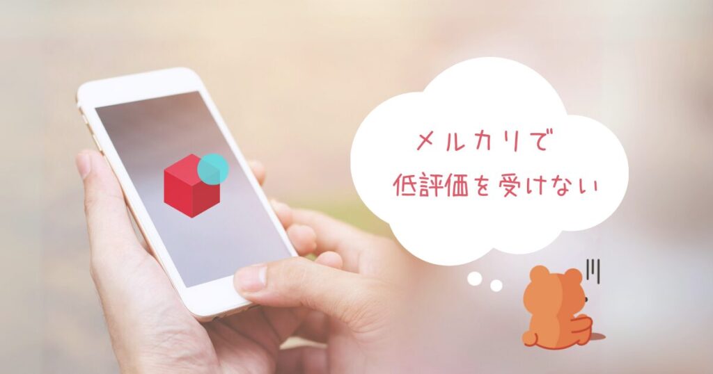 メルカリで低評価を受けない