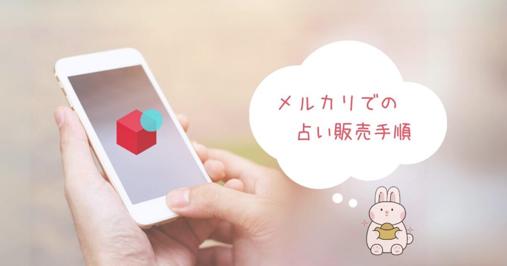 メルカリでの占い販売手順