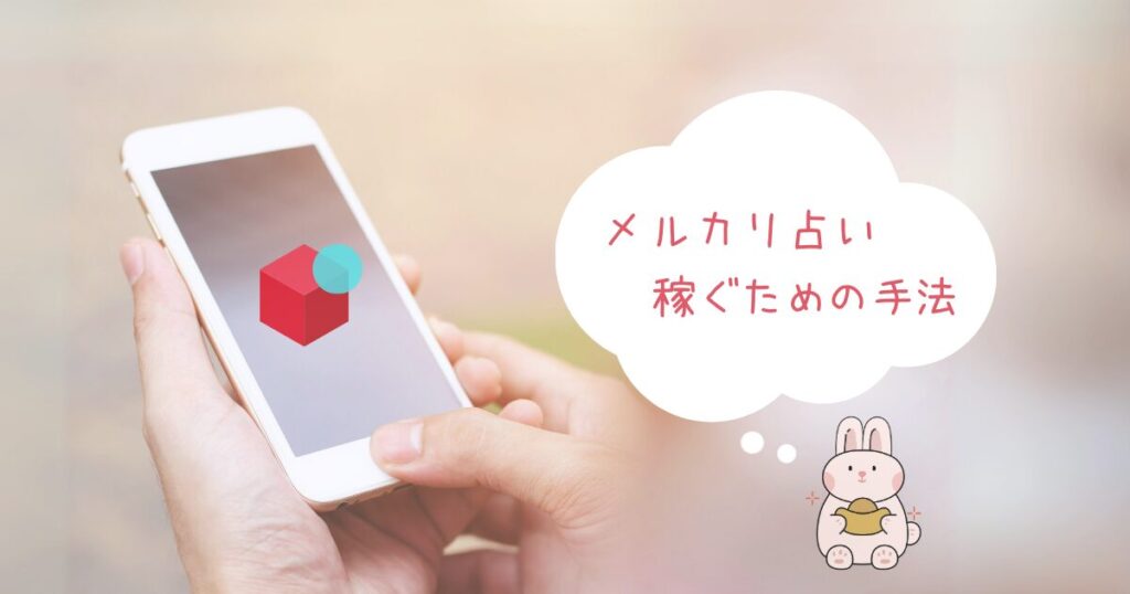 メルカリ占いで稼ぐための手法