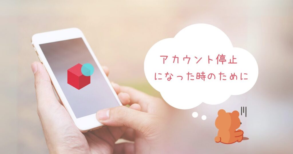 メルカリでアカウント停止になった時のために