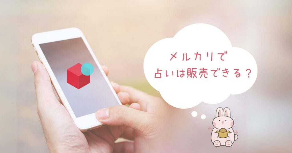 メルカリで占いを販売できる？