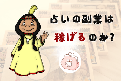 占いの副業は稼げないのか？占いにビジネスチャンスがある理由！