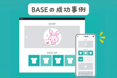 オンライン・ショップ「BASE」を使った成功事例（どんなお店がある？）