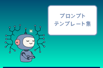 プロンプトのテンプレート集