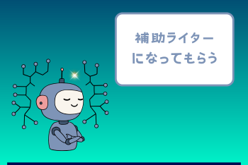 補助ライターになってもらう