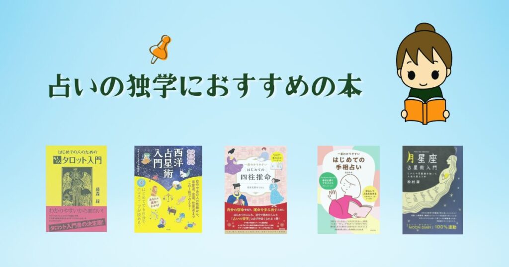占いの独学にオススメの本