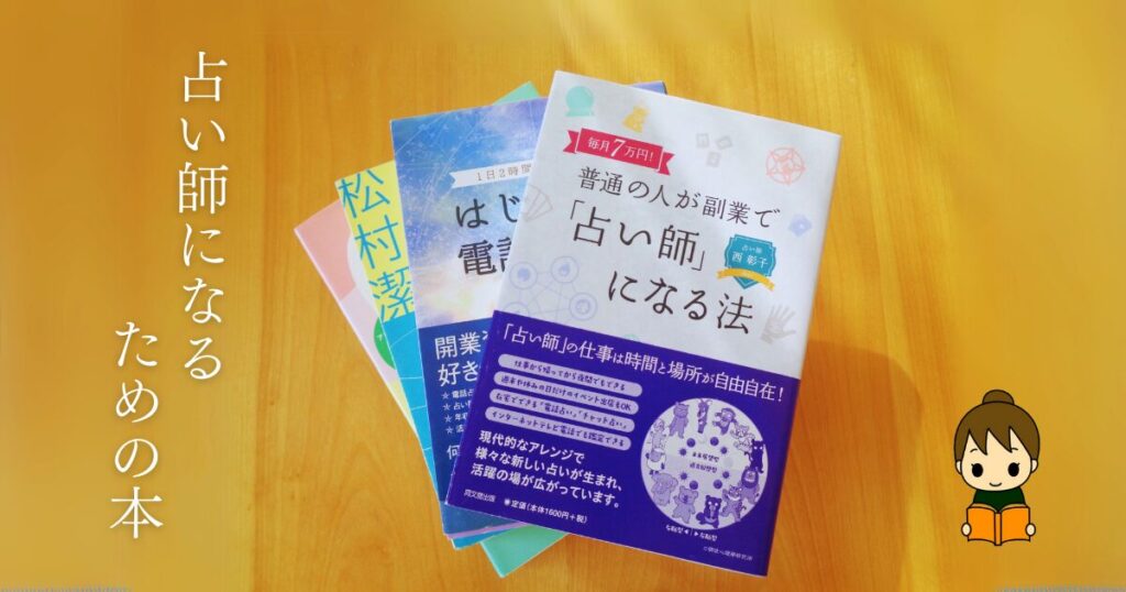 占い師になるための本