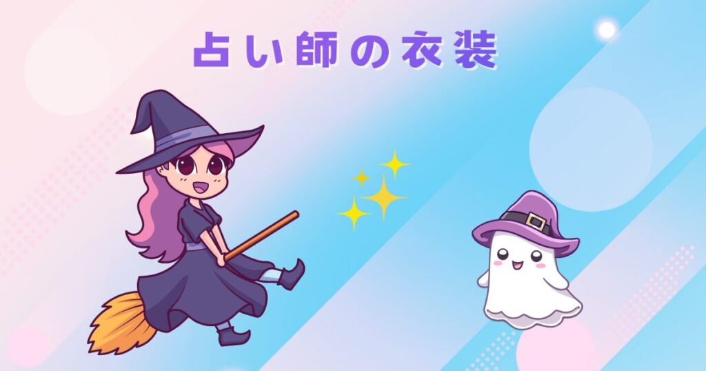 占い師の衣装（服）はどんなものが良い？