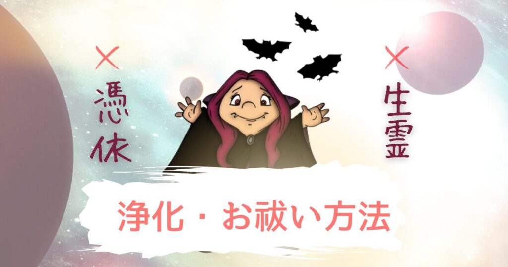 占い師・ヒーラーが実践する「浄化・お祓い」の方法