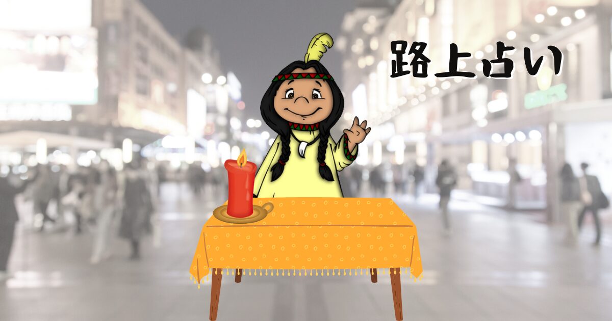 路上占い