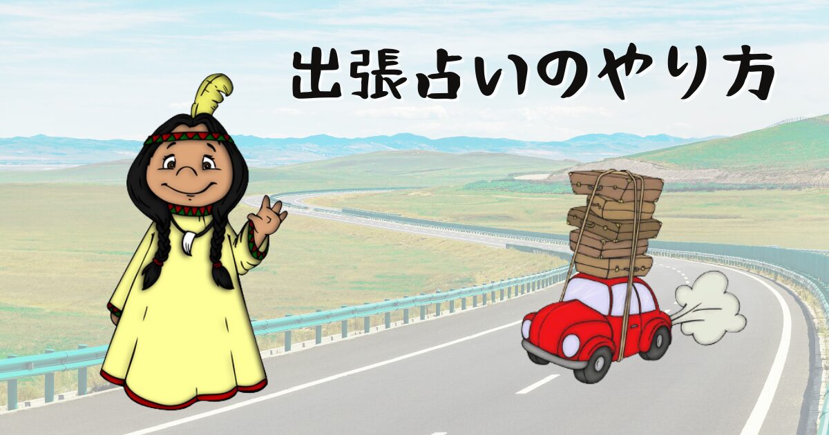 出張占い