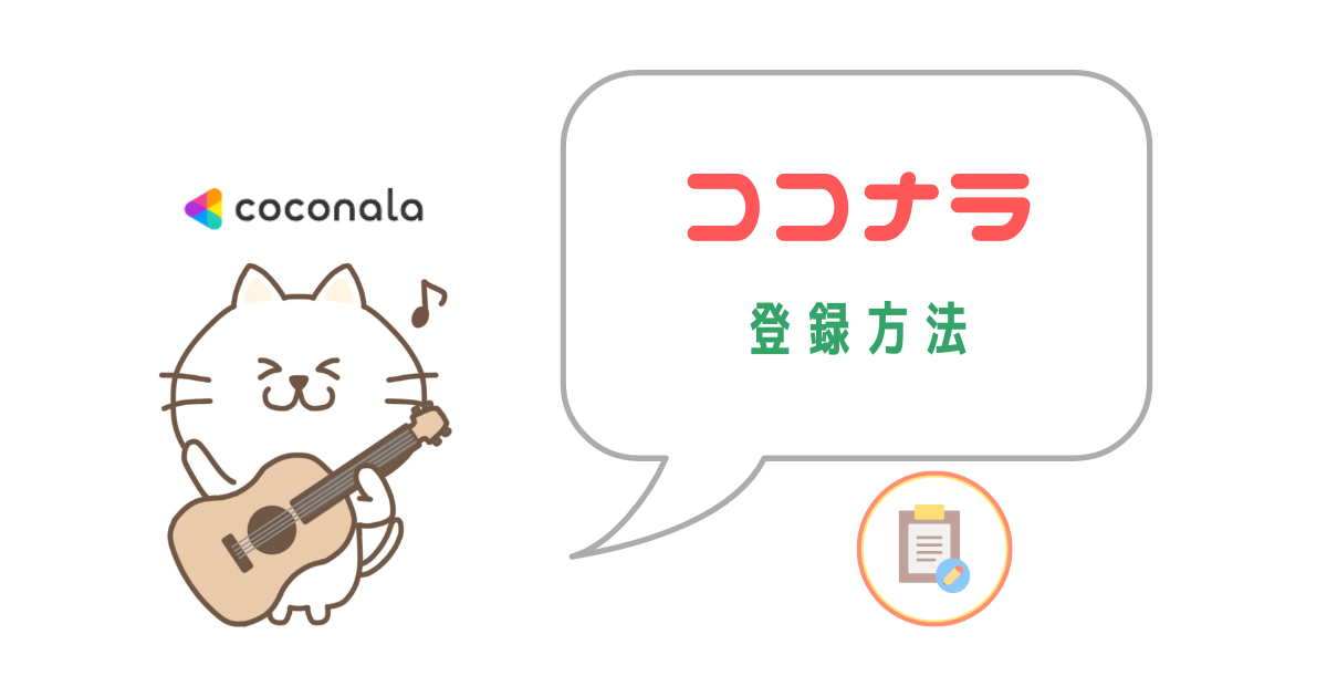 ココナラの登録方法